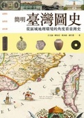簡明臺灣圖史 : 從區域地理環境的角度看臺灣史